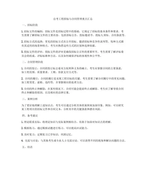 自考工程招标与合同管理重点汇总