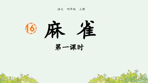 部编版小学语文四年级上册《16 麻雀》第1课时课件