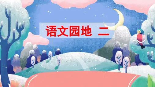 部编版六年级语文下册《语文园地二》优秀课件
