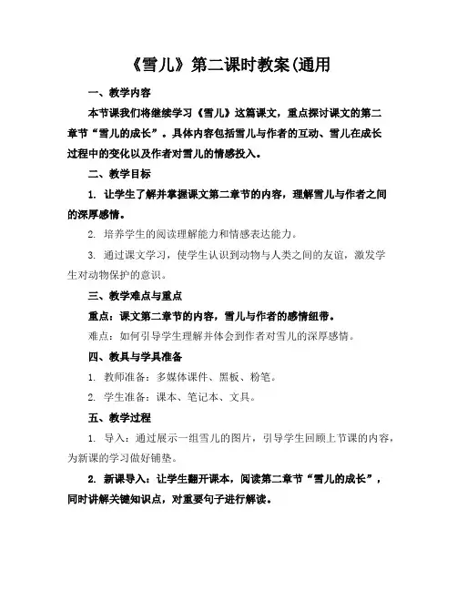 《雪儿》第二课时教案(通用