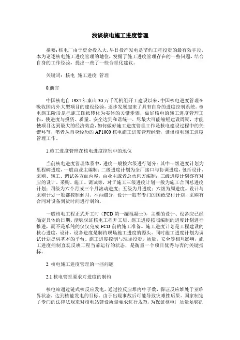浅谈核电施工进度管理