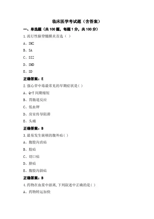 临床医学考试题(含答案)