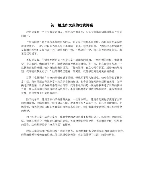 初一精选作文我的吃货同桌