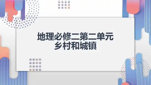 2019版本地理人教版必修二第二章第一节乡村和城镇内部的空间结构