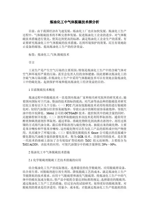 炼油化工中气体脱硫技术探分析