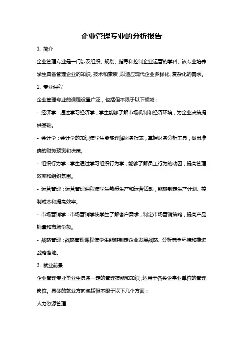 企业管理专业的分析报告