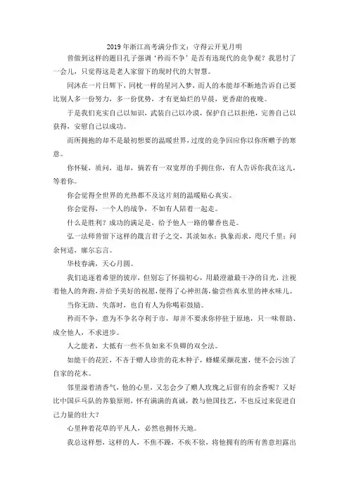 最新-2019年浙江高考满分作文守得云开见月明 精品