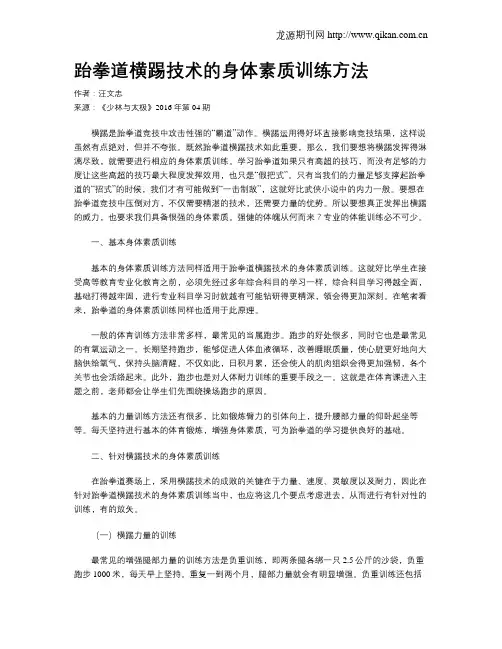 跆拳道横踢技术的身体素质训练方法