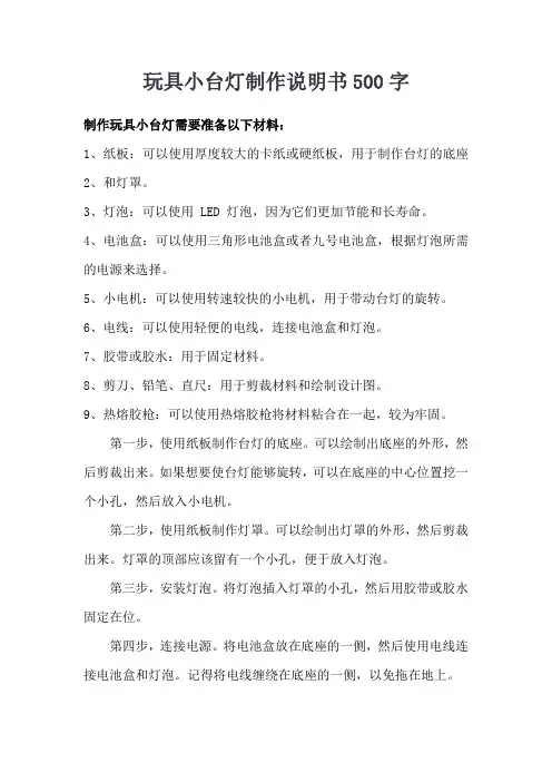 玩具小台灯制作说明书500字