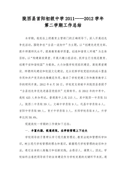 2011-2012第二学期学校工作总结
