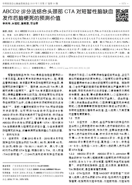 ABCD2评分法结合头颈部CTA对短暂性脑缺血发作后脑梗死的预测价值