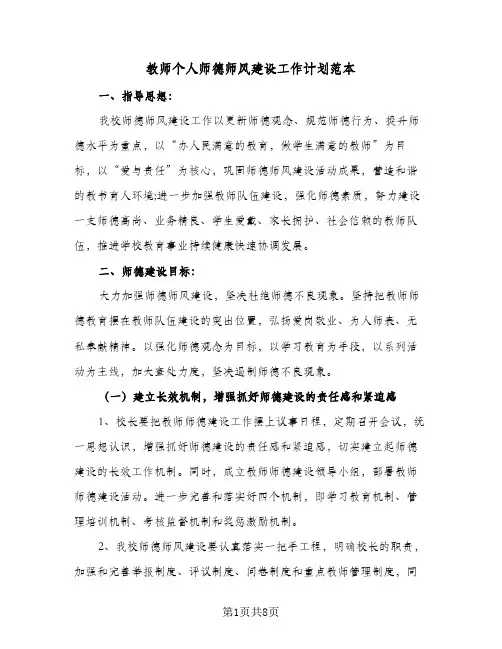 教师个人师德师风建设工作计划范本(三篇)