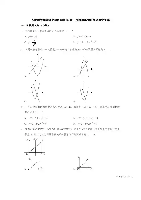 人教新版九年级上册数学第22章二次函数单元训练试题含答案