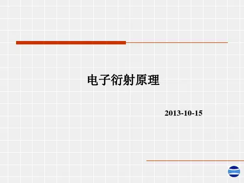 电子衍射原理.