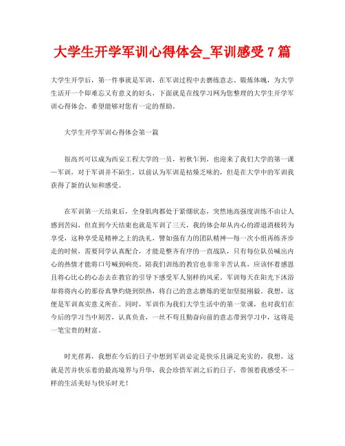 大学生开学军训心得体会_军训感受7篇