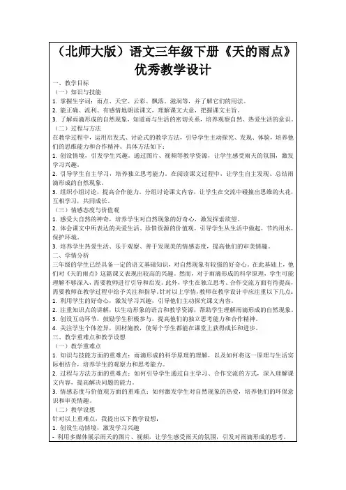 (北师大版)语文三年级下册《天的雨点》优秀教学设计