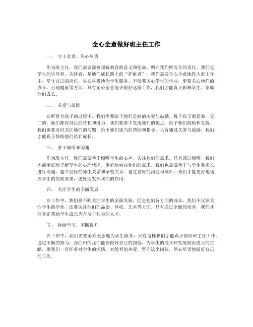 全心全意做好班主任工作