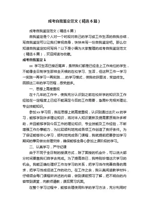 成考自我鉴定范文（精选6篇）