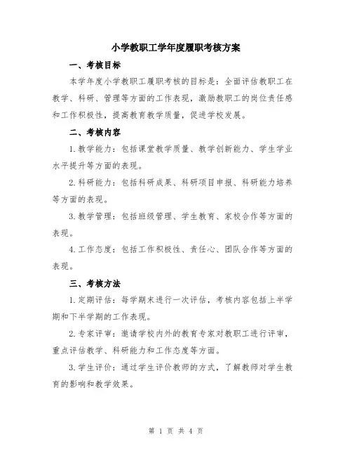 小学教职工学年度履职考核方案