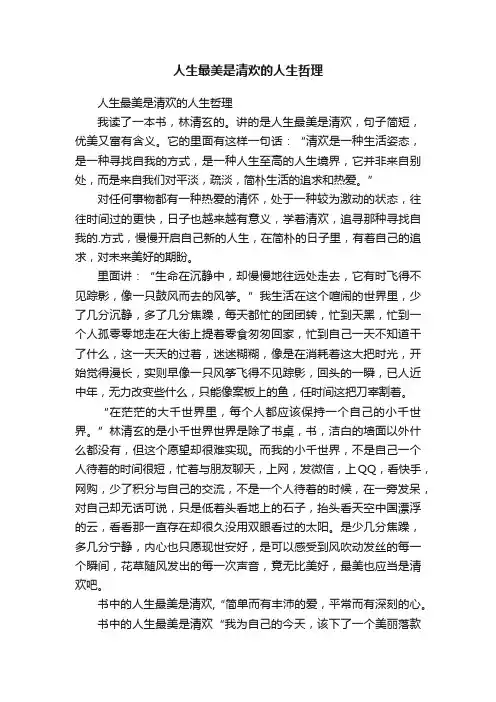人生最美是清欢的人生哲理