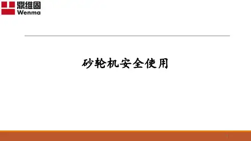 砂轮机安全使用 ppt课件