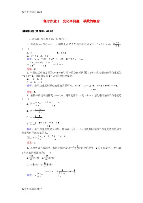 [配套K12]2018版高中数学 第一章 导数及其应用 课时作业1 变化率问题 导数的概念 新人教A版选修2-2