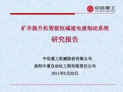 智能恒减速电液制动系统研究报告