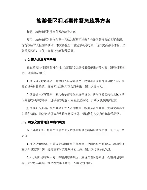 旅游景区拥堵事件紧急疏导方案
