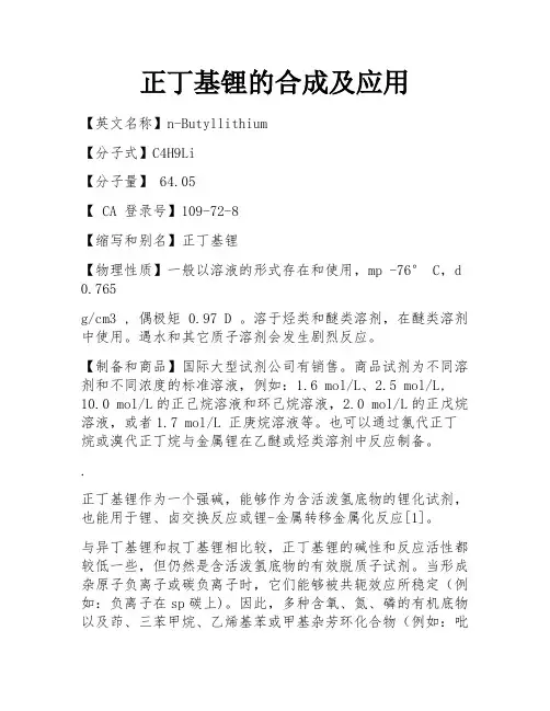 正丁基锂的合成及应用