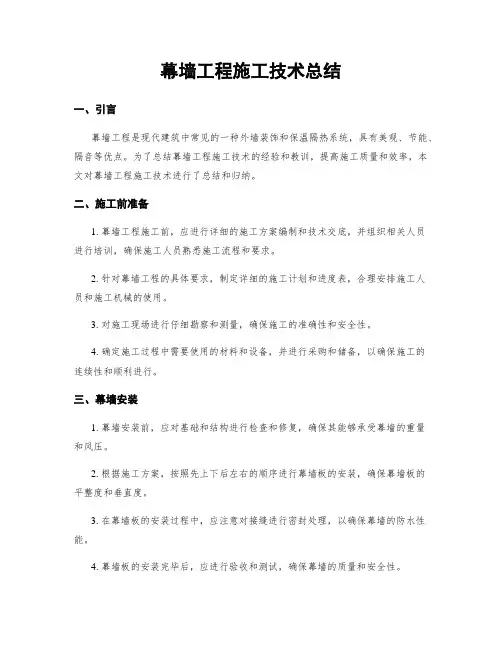 幕墙工程施工技术总结