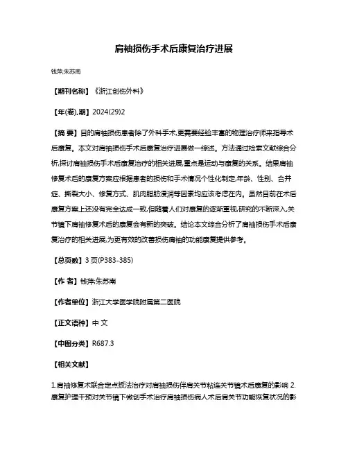 肩袖损伤手术后康复治疗进展