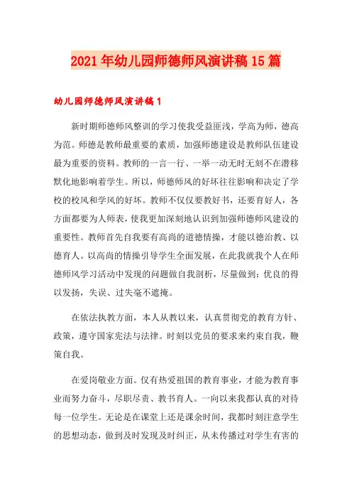 2021年幼儿园师德师风演讲稿15篇