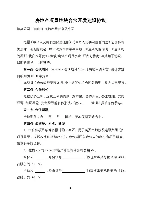 房地产项目合伙投资入股建设地块开发协议