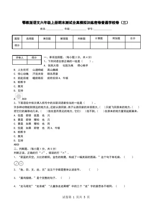 鄂教版语文六年级上册期末测试全真模拟训练密卷普通学校卷(三).doc