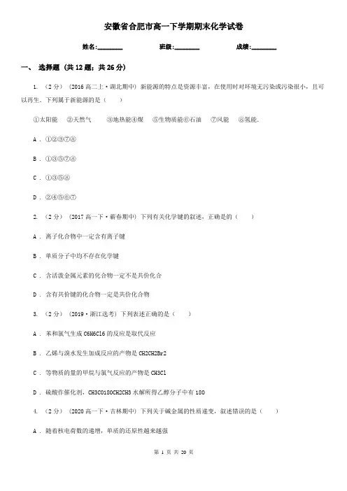 安徽省合肥市高一下学期期末化学试卷