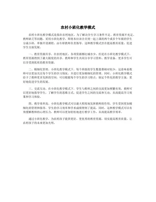 农村小班化教学模式