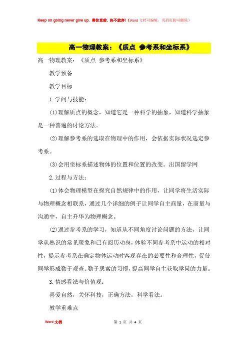 高中优秀教案高一物理教案：《质点 参考系和坐标系》