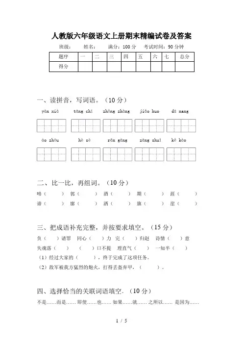 人教版六年级语文上册期末精编试卷及答案