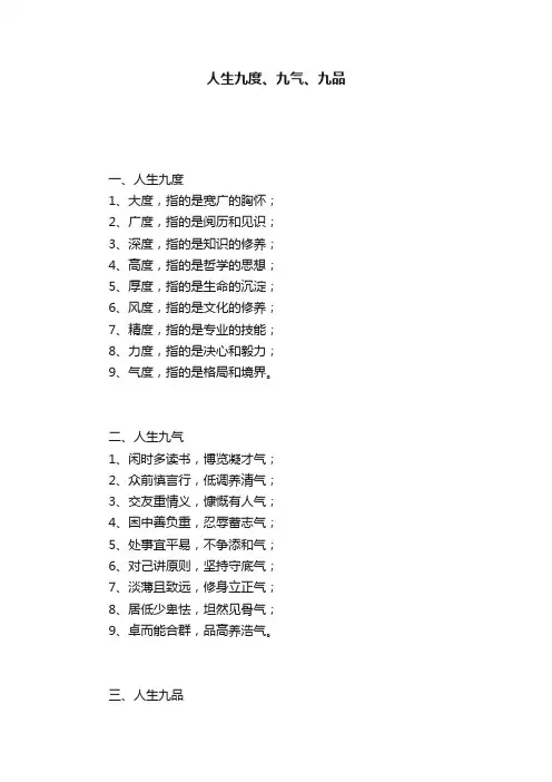 人生九度、九气、九品