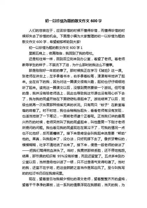 初一以珍惜为题的散文作文600字