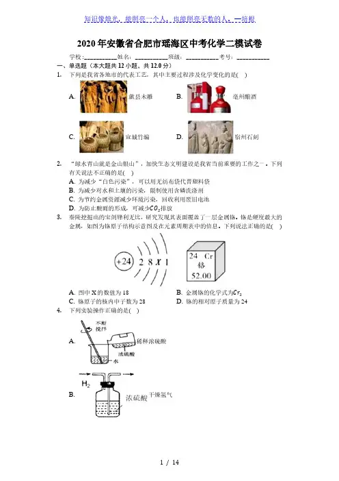 2020年安徽省合肥市瑶海区中考化学二模试卷 解析版