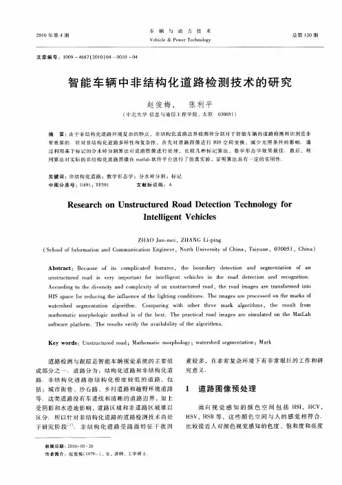 智能车辆中非结构化道路检测技术的研究