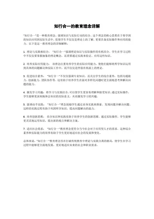 知行合一的教育理念
