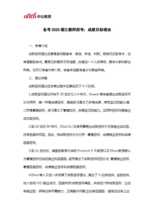 备考2020湛江教师招考：成就目标理论