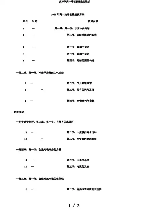 完整版高一地理教学进度计划