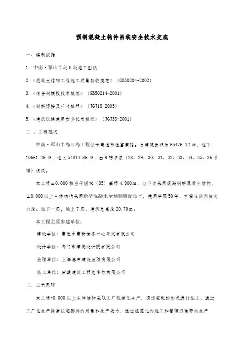 预制构件吊装技术交底