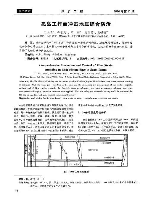 孤岛工作面冲击地压综合防治