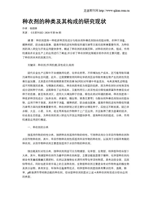 种衣剂的种类及其构成的研究现状
