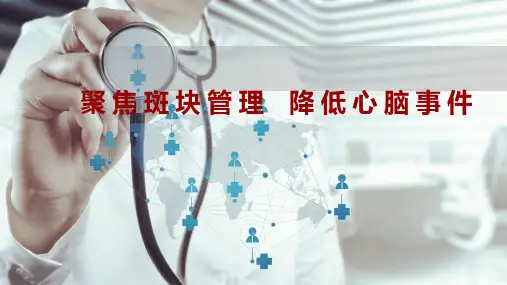 聚焦斑块管理,降低心脑事件