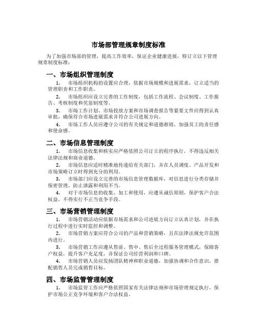 市场部管理规章制度标准